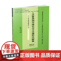 人员素质测评理论与方法模拟试题集 梁勤9787550438118西南财经大学出版社