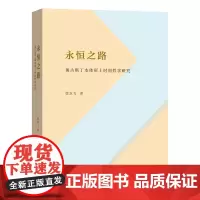 永恒之路——奥古斯丁本体形上时间哲学研究 徐龙飞 著 商务印书馆