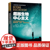 中资海派 超越生物中心主义 罗伯特兰札 以生命和意识为中心重构时间空间宇宙与万物 自然科学 量子理论生物学前沿研究 哲学