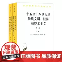 十五至十八世纪的物质文明、经济和资本主义(第一卷)(上下册)(汉译名著本)[法]费尔南·布罗代尔 著 顾良 施康强 译
