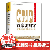 中资海派 首席谈判官 新生代商业谈判之道 武向阳 优势谈判心理学 高情商谈判 赢得谈判谈判技巧商务谈判商务贸易经济谈判成