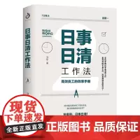 正版 日事日清工作法 高效员工的效率手册 时间管理书籍 实用效率手册手把手教你高效工作 时间管理职场进阶书籍员工激励