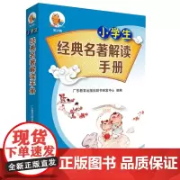小知了工具书第2辑·小学生经典名著解读手册
