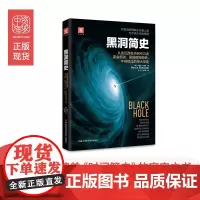 中资海派 黑洞简史:动人心弦的宇宙之书 诠释恒星的终极演变如何改写宇宙格局 初高中科普图书 课外阅读国外获奖樊登读书会