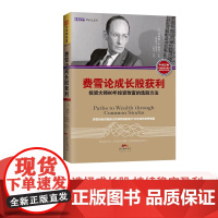 中资海派 费雪论成长股获利 投资大师80年投资致富的选股方法费雪的投资智慧教会你做一位始终独立思考的投资者股票基金书