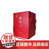 辞源(第三版·全四册) 何九盈 王宁 董琨 主编 商务印书馆