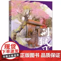 京城刑狱司 完结篇 季灵 著 侦探推理/恐怖惊悚小说文学 正版图书籍 重庆出版社