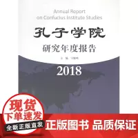 孔子学院研究年度报告(2018) 宁继鸣 主编 商务印书馆