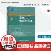 教材.食品工厂机械与设备第二版高等学校专业教材许学勤本科食品食品工业食品食品科学与工程类教学层次本科2019年首印2版6