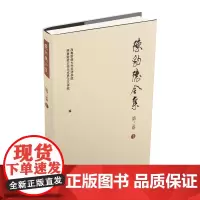 陈豹隐全集.第三卷.1 9787550425347西南财经大学经济学院,西南财经大学马克思主义经济学研究院西南财经大学