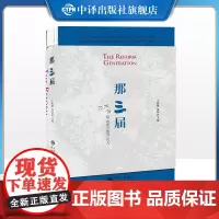 [正版]那3届:77、78、79级,改革开放的一代人 书籍 正版那三届 中译出版社