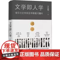 文学即人学 诺贝尔文学奖百年群星闪耀时 汪兆骞 著 文学理论/文学评论与研究文学 正版图书籍 现代出版社