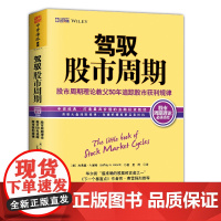 中资海派 驾驭股市周期 :股市周期理论教父50年追踪股市获利规律杰弗里赫希 股市市场 股票周期 一本股市周期理论书籍