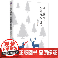 正版 余生很长别慌张别失望 史铁生散文集史铁生的书 余生很长 何必慌张 散文书籍名家经典青春文学自我激励志正能量好心态哲