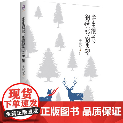 正版 余生很长别慌张别失望 史铁生散文集史铁生的书 余生很长 何必慌张 散文书籍名家经典青春文学自我激励志正能量好心态哲
