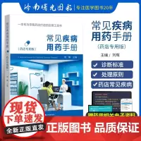 常见疾病用药手册/药店专用版 刘辉主编 一本专为零售药店书籍打造的实用工具书 药店店员 营业员入职培训用 广东科技出版社