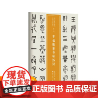 越众书法 王福庵篆书咏怀诗 软笔毛笔书法字帖作品近三百年稀见名家法书集粹书法班培训教材