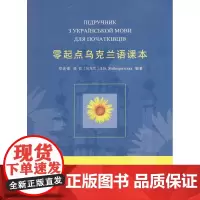 零起点乌克兰语课本 郑述谱 吴哲 [乌克兰]热巴克里特西卡·列·弗 编著 商务印书馆
