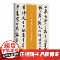 越众书法 谭延闿庐山纪游墨迹 软笔毛笔书法字帖作品近三百年稀见名家法书集粹书法班培训教材