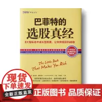 中资海派 巴菲特的选股真经 :8大指标选中成长型股票,让你持续获利48倍 正版