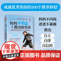 中资海派 妈妈不唠叨,教出棒男孩 :成就优秀男孩的100个教养妙招 正版