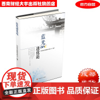 蓝光进化论 四川蓝光发展股份有限公司9787550437586西南财经大学出版社正版自营