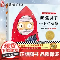 [2018凯迪克金奖] 我遇见了一只小灰狼绘本 神奇的无字书 1001种爱的讲法幼儿园宝宝启蒙早教读物0-3-6周岁故事
