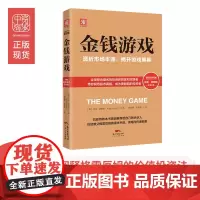 中资海派 金钱游戏 正版透析市场本源揭开游戏黑幕沃伦巴菲特亚当史密斯金融理财做聪明的投资者股市炒股分析股票基金书