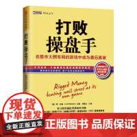 中资海派 打败操盘手 :在股市大鳄布局的游戏中成为*后赢家(勇揭金钱操纵真面目,再现金融市场不为人知的