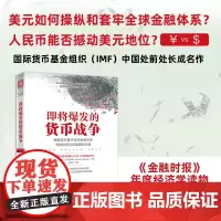 中资海派 即将爆发的货币战争 破解美元套牢全球金融市场 寻找投资与财富避险天堂 金融投资