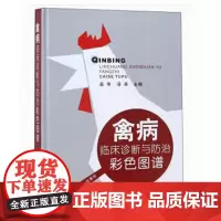禽病临床诊断与防治彩色图谱 岳华 汤承主编 中国农业出版社 9787109218277