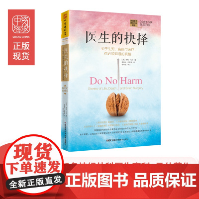 中资海派 医生的抉择 关于生死疾病与医疗你须知道的真相 汇聚了医生自传、手术细节以及对医患关系思考的开创性佳作品