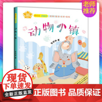 动物小镇 注音彩图名家作品动物故事低年级课外书5~8岁儿童睡前故事亲子读物