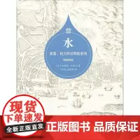 水——财富、权力和文明的史诗(精装)[美]斯蒂芬·所罗门 著 叶齐茂 倪晓晖 译 商务印书馆