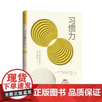中资海派 习惯力 企业日常管理中的魔鬼细节 自律力起源篇 马歇尔·古德史密斯 简单的方法消除潜藏失败危机的习惯