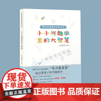 正版 小小兴趣班里的大智慧 耶鲁奶爸教育访谈实录 常青藤爸爸 亲子家教父母育儿书籍 家庭教育类 正面管理