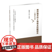 新时期农村土地热点问题研究-以重庆为例 骆东奇9787550433663