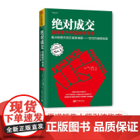 中资海派 绝对成交:高效客户开发内训手册 等竞争对手的拿起这本书 你就再难找到新客户正版