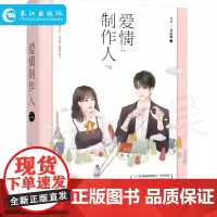 爱情制作人 今今 乔治娅 情感专家资深主编法式浪漫少女心爱情文学言情小说书籍 八个性格清奇的男女十天九夜的异国浪漫爱之旅