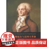 罗伯斯庇尔与法国大革命(精装本) 商务印书馆