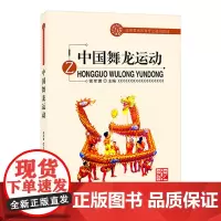 [自营]中国舞龙运动 北京体育大学出版社 9787564429409 正版