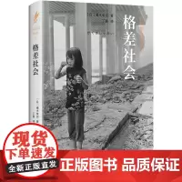格差社会 (日)橘木俊诏 著 丁曼 译 外国社会文学 正版图书籍 新星出版社
