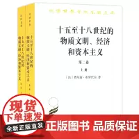 十五至十八世纪的物质文明、经济和资本主义(第二卷)(上下册)(汉译名著本)[法]费尔南·布罗代尔 著 顾良 施康强 译