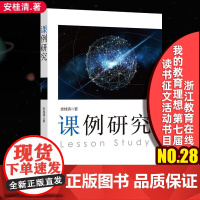 正版 课例研究 安桂清 教学研究方法的课例研究 教师专业发展路径的课例研究 教师教学 课堂课例教学 华东师范大学31