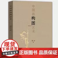 2021年修订版 中国画构图艺术 韩玮著 国画构图要领形式艺术写意工笔白描山水人物花鸟国画古代绘画入门基础教程理论山东美
