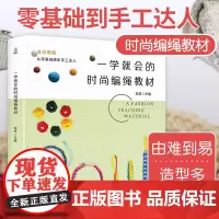 一学就会的时尚编绳教材 编绳书 手绳编绳教程 手工编织编手链教程书籍手工绳结大全 成人花样编织中国结手串都市手工diy