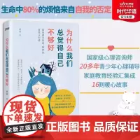 正版为什么我们总觉得自己不够好 心理学 国内心理咨询师 心理健康高级讲师倾情讲述 建立持续 稳定的自我认同感
