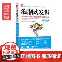 中资海派 浪潮式发售 解密苹果小米打造爆品的秘诀创意电商类互联网口碑营销网络推广快消品市场营销学销售活动策划书籍