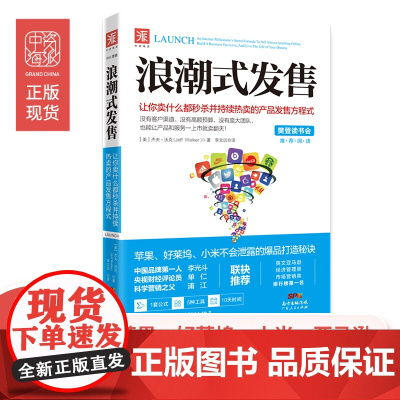 中资海派 浪潮式发售 解密苹果小米打造爆品的秘诀创意电商类互联网口碑营销网络推广快消品市场营销学销售活动策划书籍