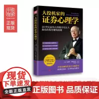 中资海派 大投机家的证券心理学: 20世纪最伟大的股市见证人的股票赚钱秘籍 德国大学经济系学生阅读书籍投资股票基金书